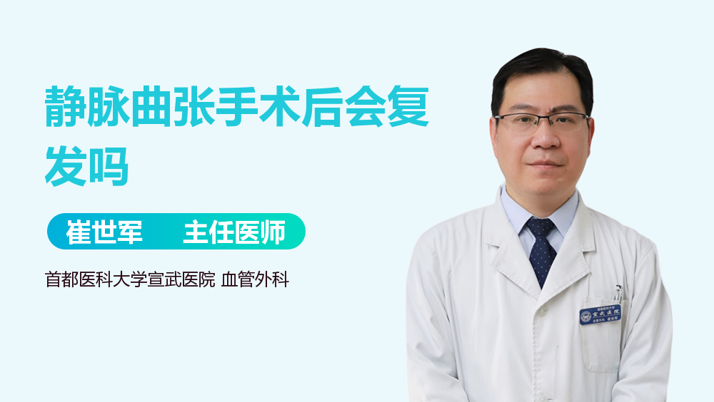 静脉曲张手术后会复发吗