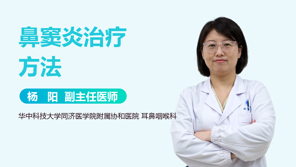 鼻窦炎治疗方法