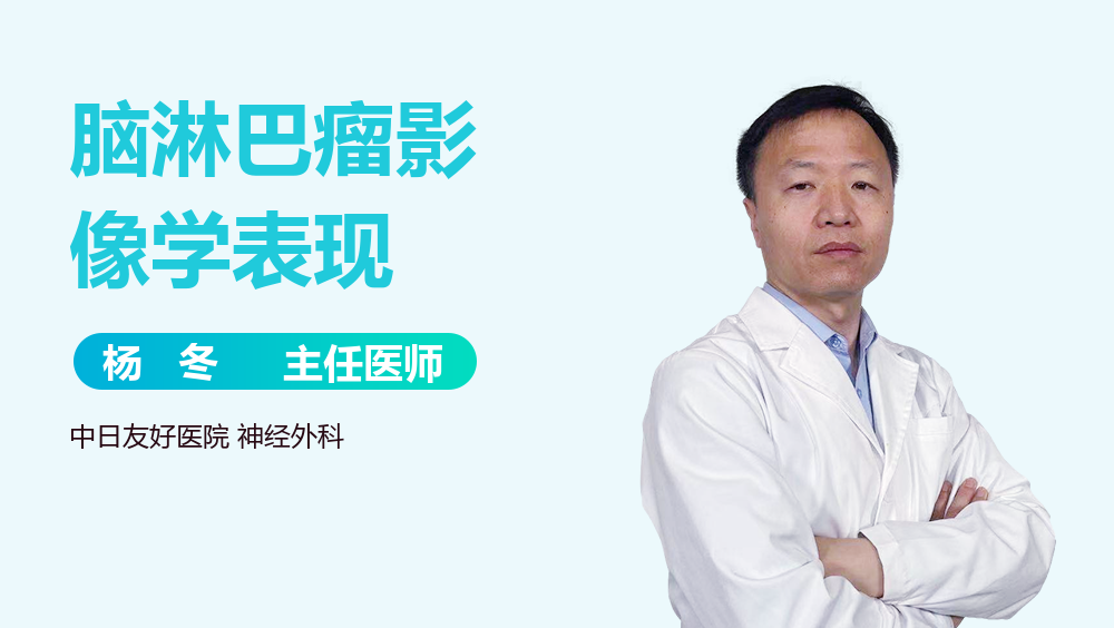 脑淋巴瘤影像学表现