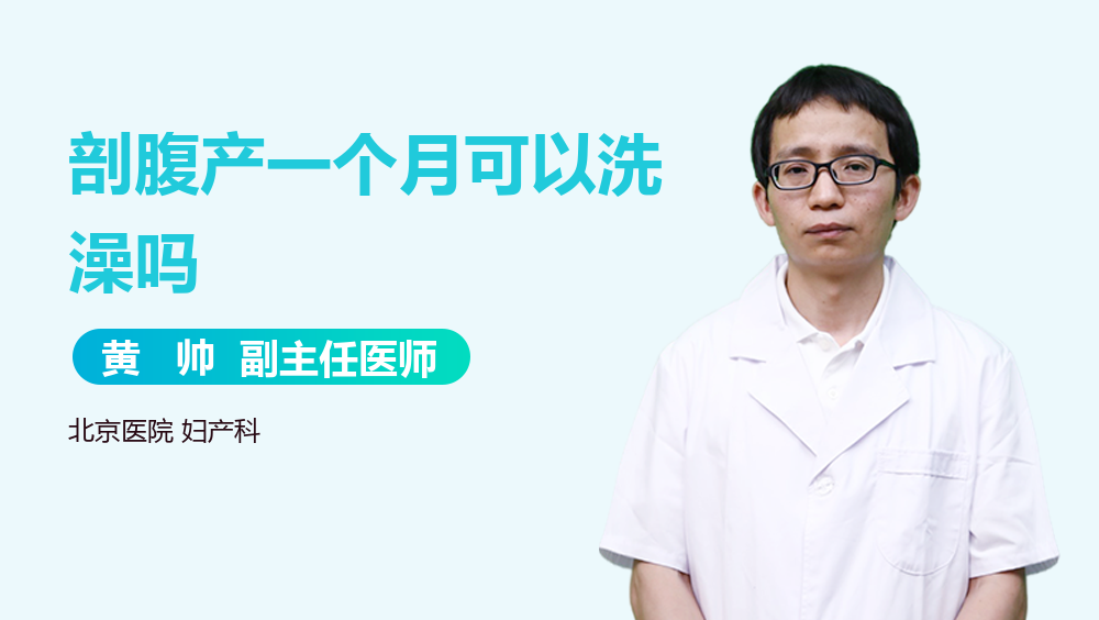 剖腹产一个月可以洗澡吗