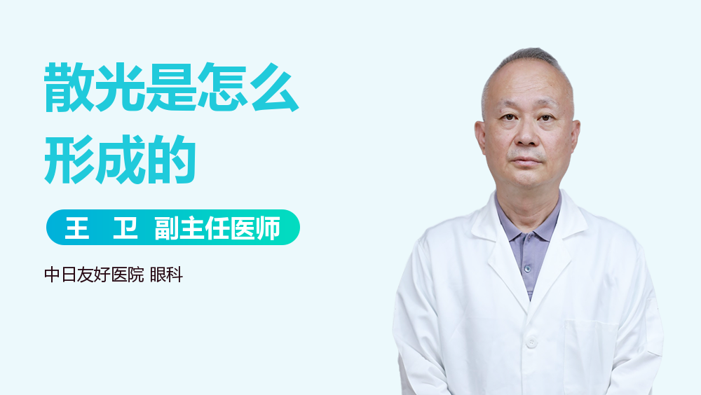 散光是怎么形成的