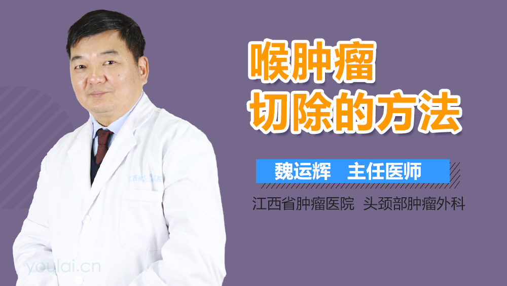 喉肿瘤切除的方法
