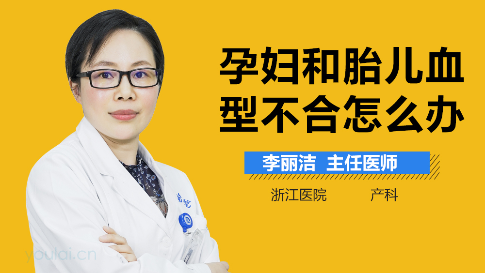 孕妇和胎儿血型不合怎么办