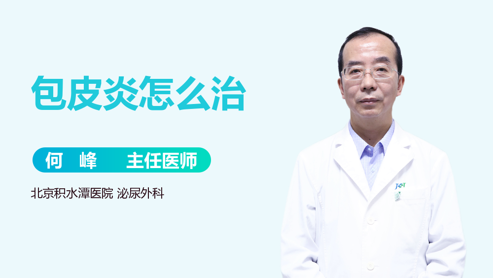 包皮炎怎么治
