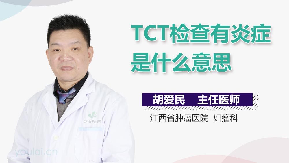 TCT检查有炎症是什么意思
