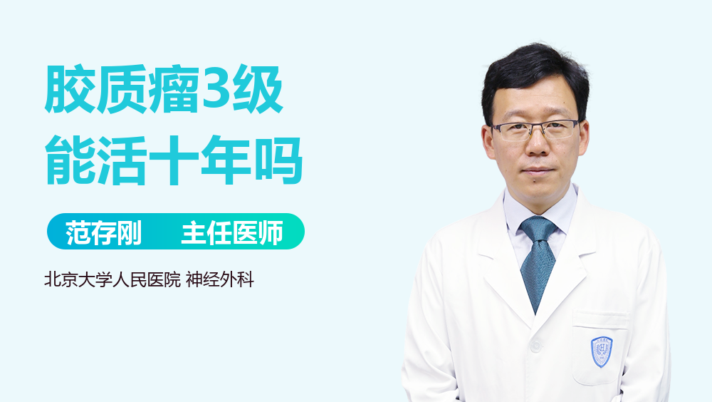 胶质瘤3级能活十年吗