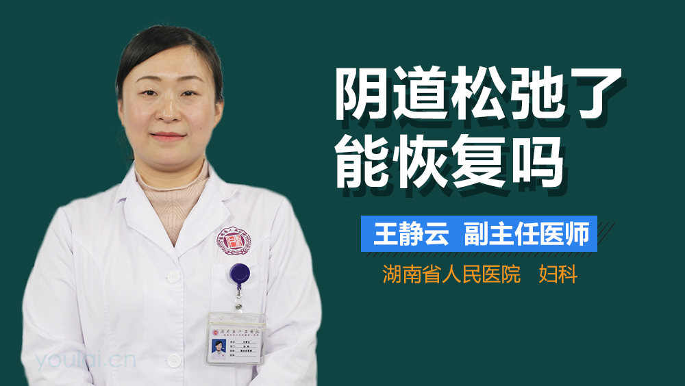 阴道松弛了能恢复吗
