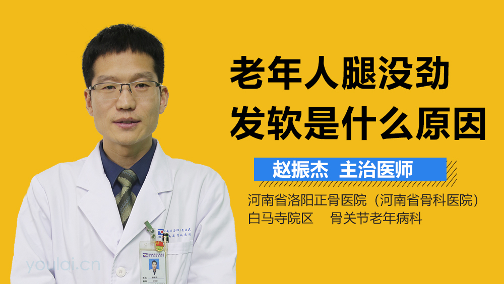 老年人腿没劲发软是什么原因