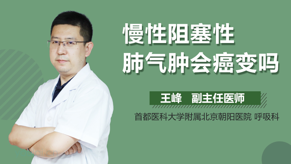 慢性阻塞性肺气肿会癌变吗