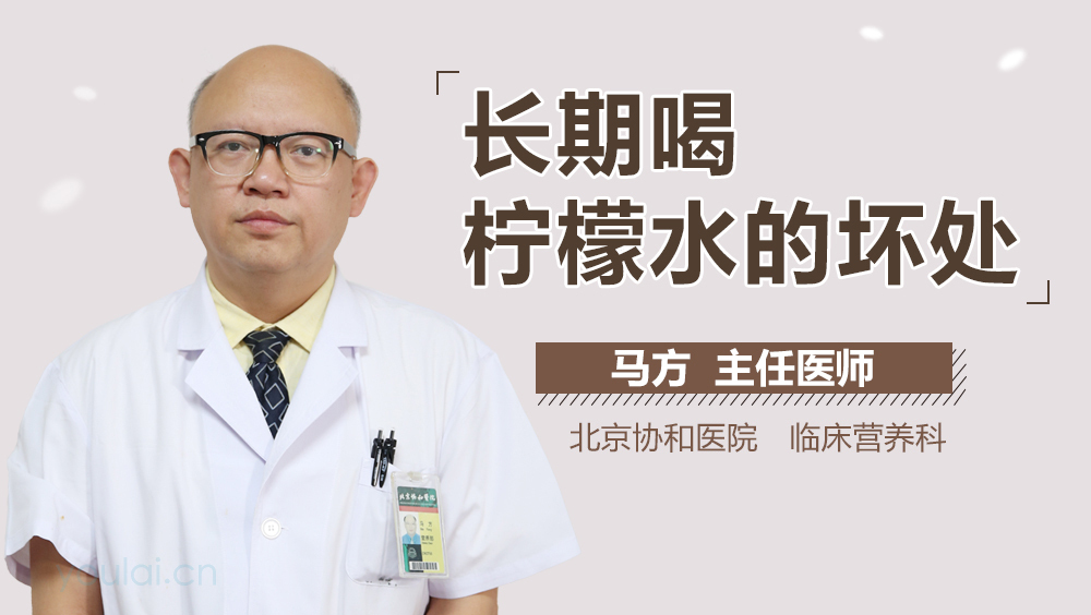 长期喝柠檬水的坏处