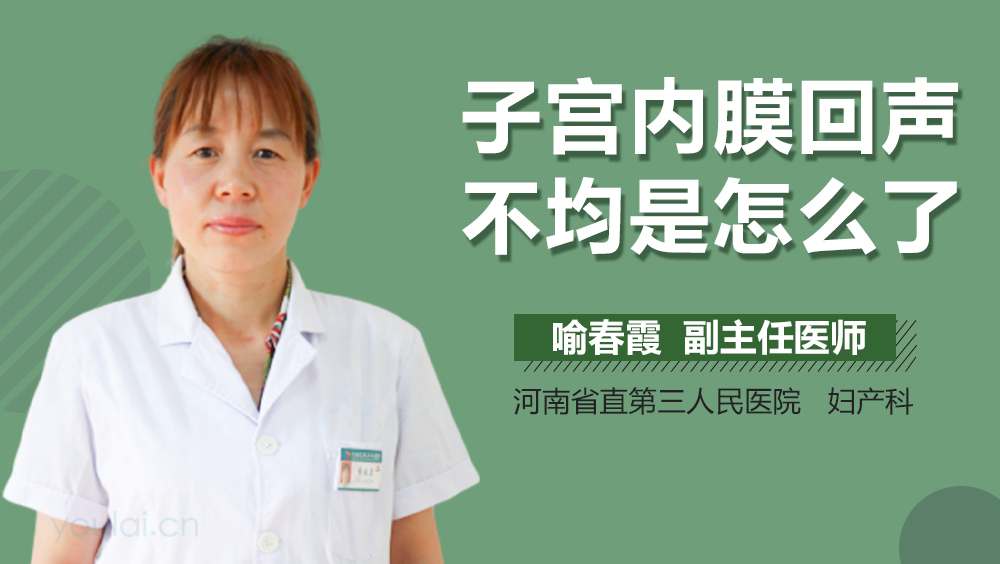 子宫内膜回声不均是怎么了