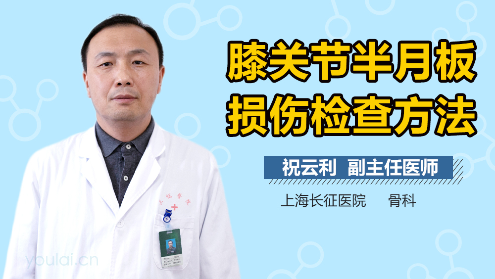 膝关节半月板损伤检查方法