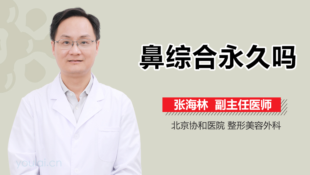 鼻综合永久吗