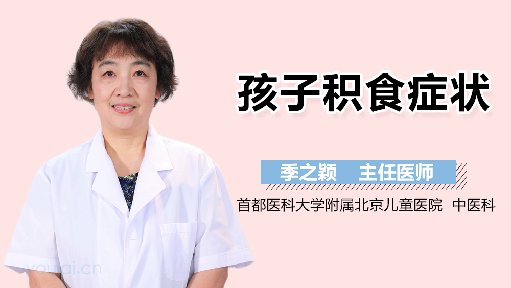 孩子积食症状