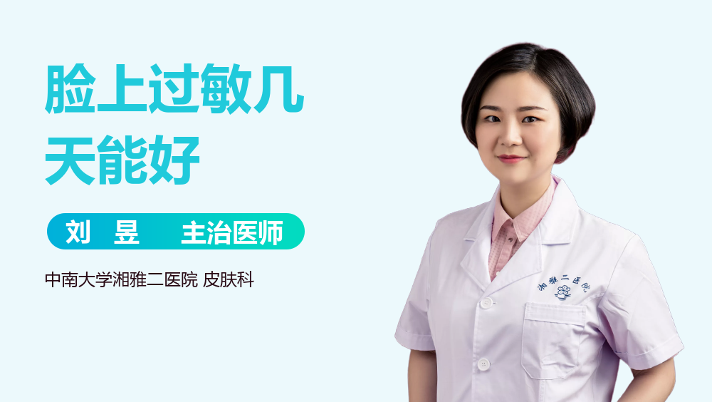 脸上过敏几天能好