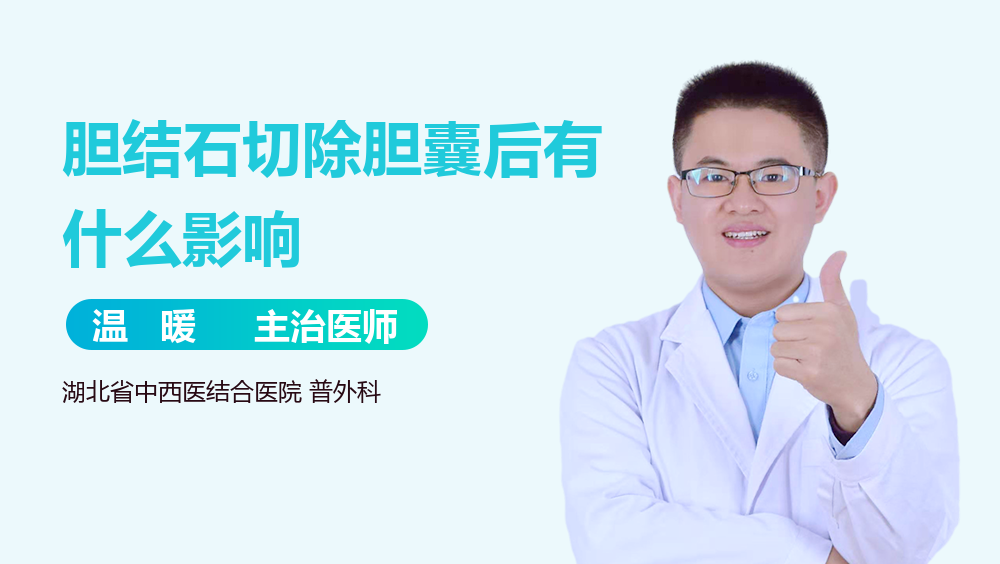 胆结石切除胆囊后有什么影响