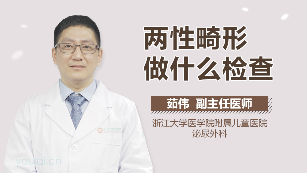两性畸形做什么检查