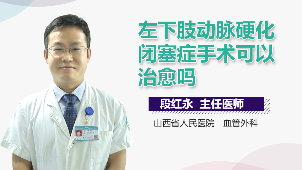 左下肢动脉硬化闭塞症手术可以治愈吗