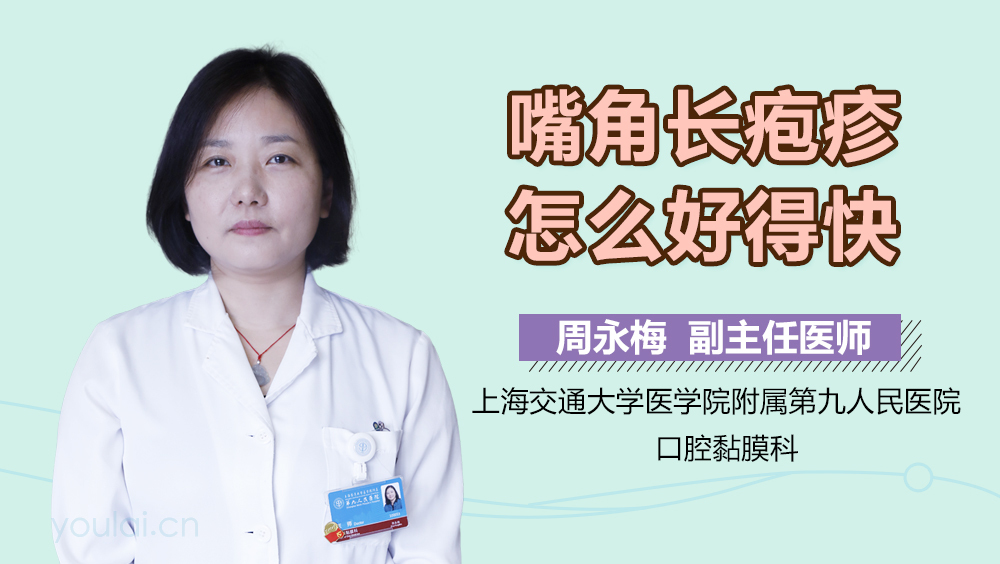 嘴角长疱疹怎么好得快