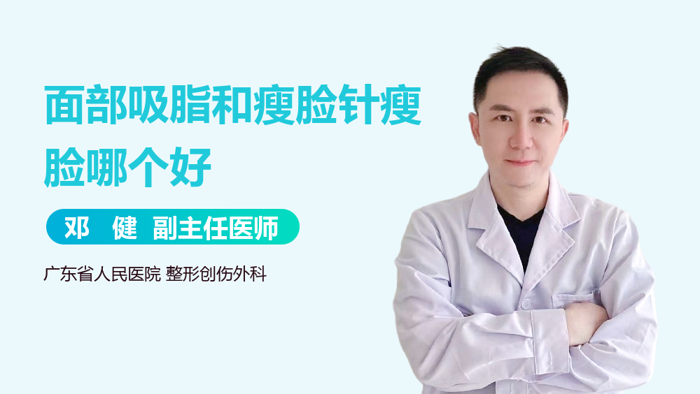 面部吸脂和瘦脸针瘦脸哪个好