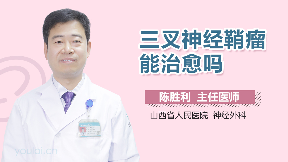 三叉神经鞘瘤能治愈吗