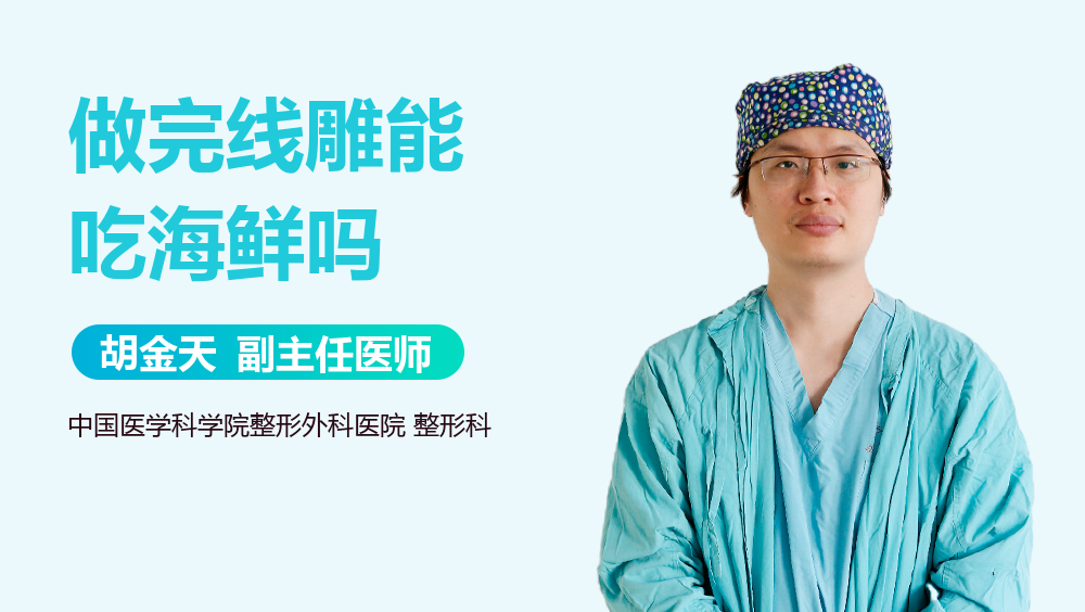 做完线雕能吃海鲜吗