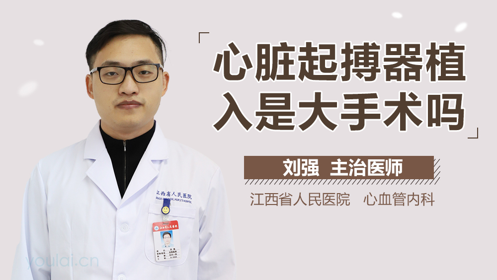 心脏起搏器植入是大手术吗