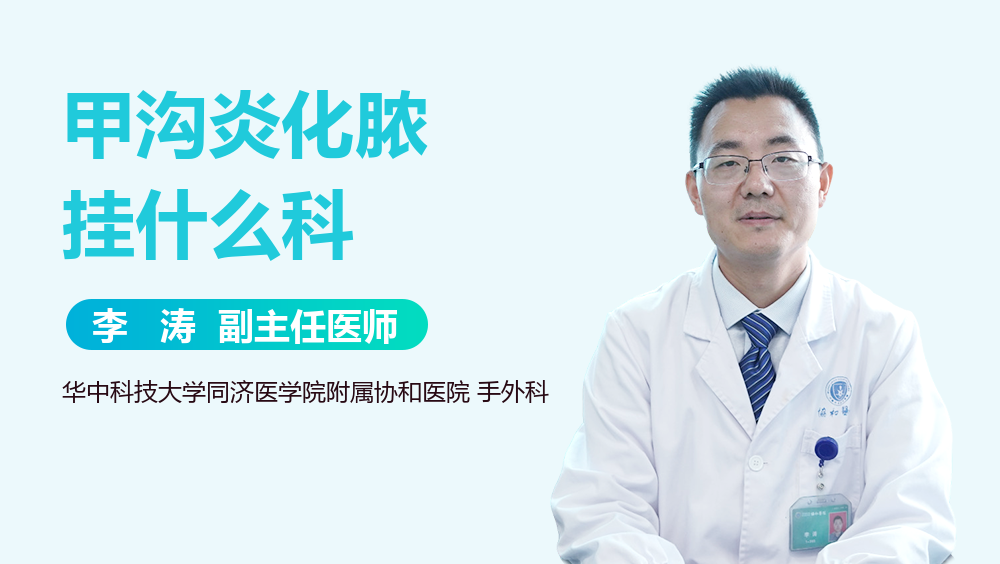 甲沟炎化脓挂什么科