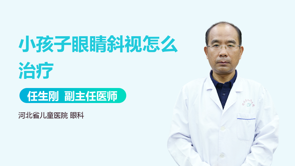 小孩子眼睛斜视怎么治疗