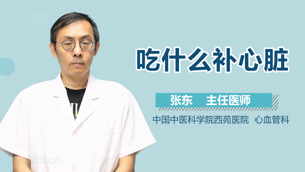 吃什么补心脏