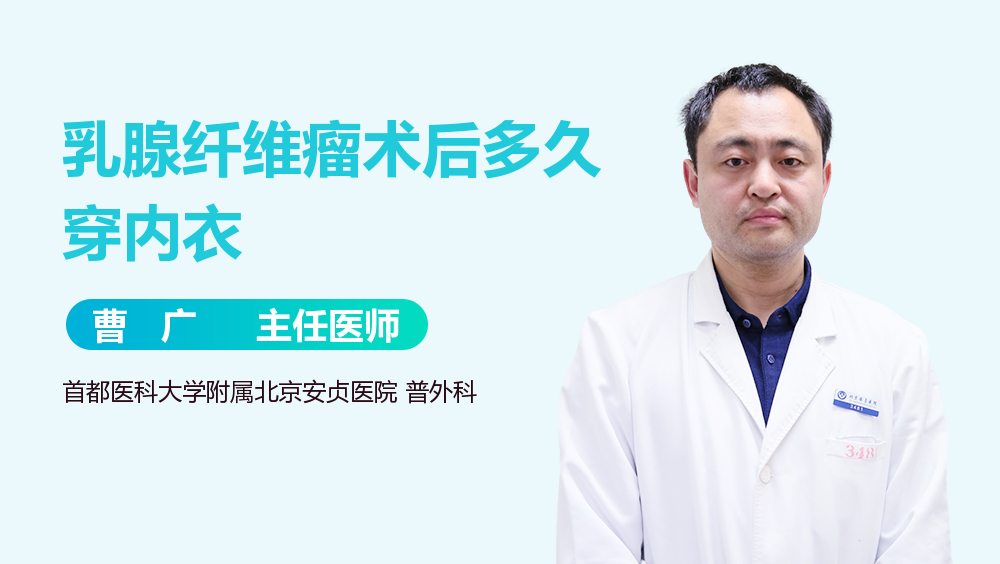 乳腺纤维瘤术后多久穿内衣