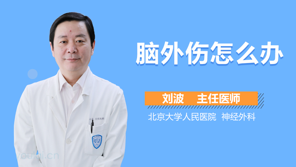 脑外伤怎么办
