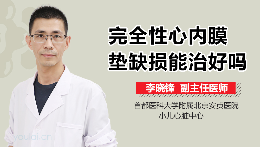 完全性心内膜垫缺损能治好吗