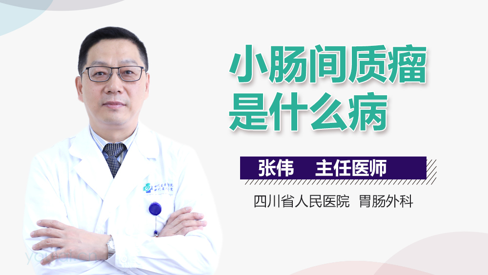 小肠间质瘤是什么病