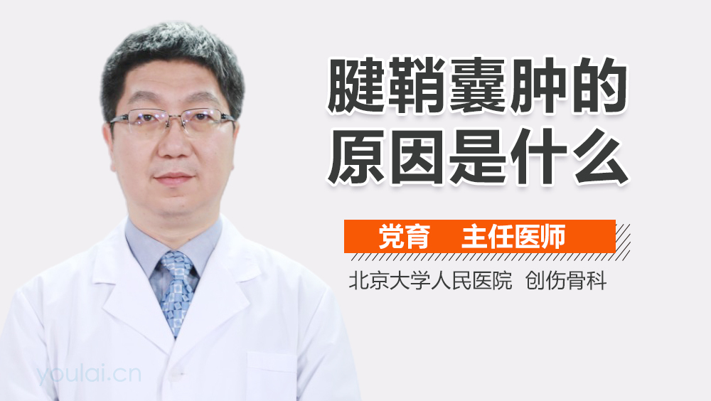 腱鞘囊肿的原因是什么