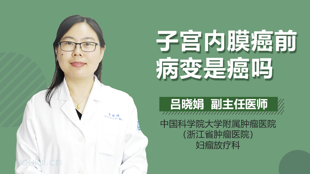 子宫内膜癌前病变是癌吗