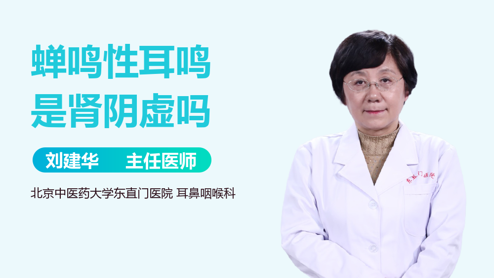 蝉鸣性耳鸣是肾阴虚吗