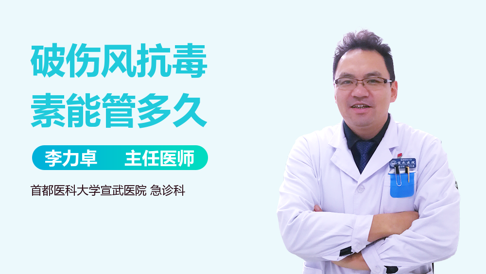 破伤风抗毒素能管多久