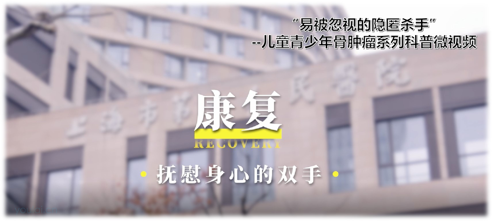骨肿瘤系列科普微视频之康复篇--抚慰身心的双手