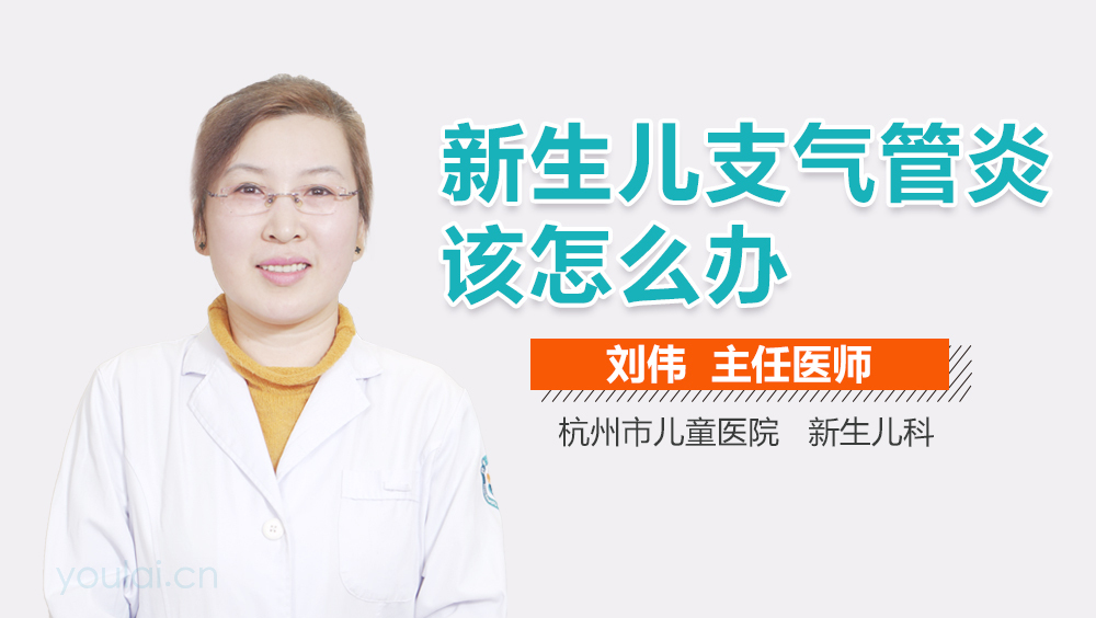 新生儿支气管炎该怎么办