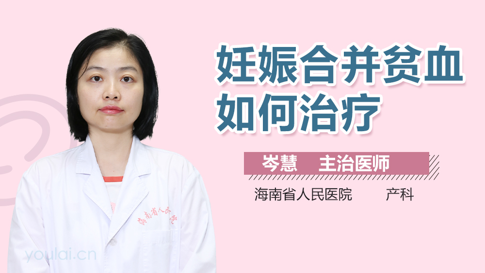 妊娠合并贫血如何治疗