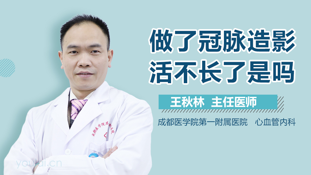 做了冠脉造影活不长了是吗