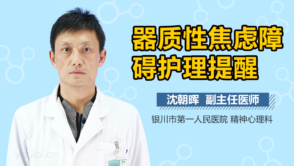 器质性焦虑障碍护理提醒