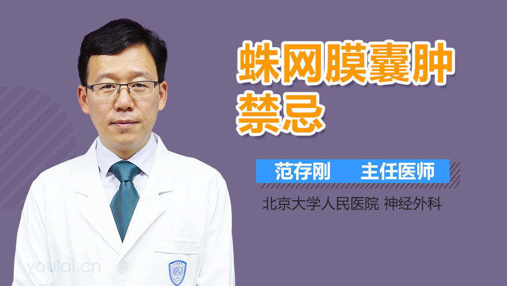 蛛网膜囊肿禁忌