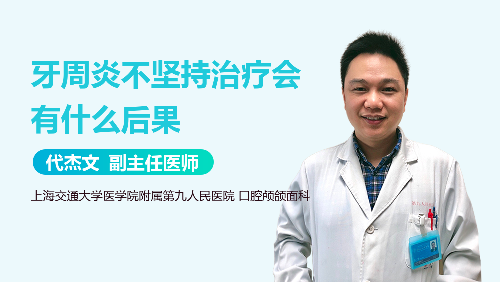 牙周炎不坚持治疗会有什么后果