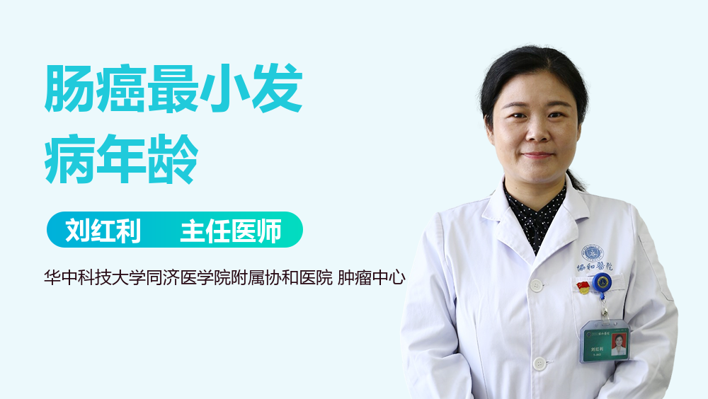 肠癌最小发病年龄