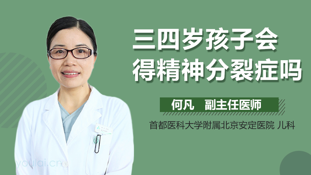 三四岁孩子会得精神分裂症吗