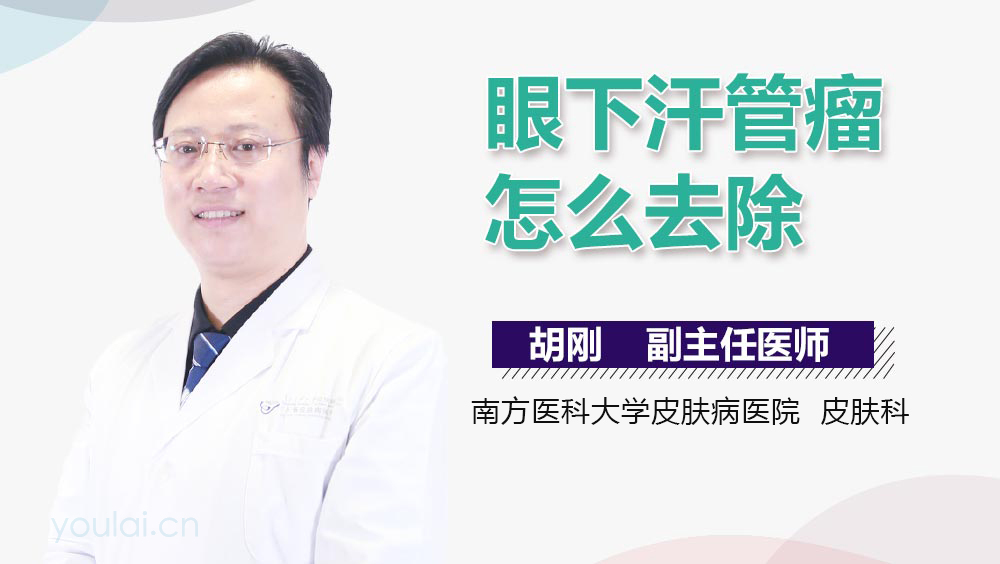 眼下汗管瘤怎么去除
