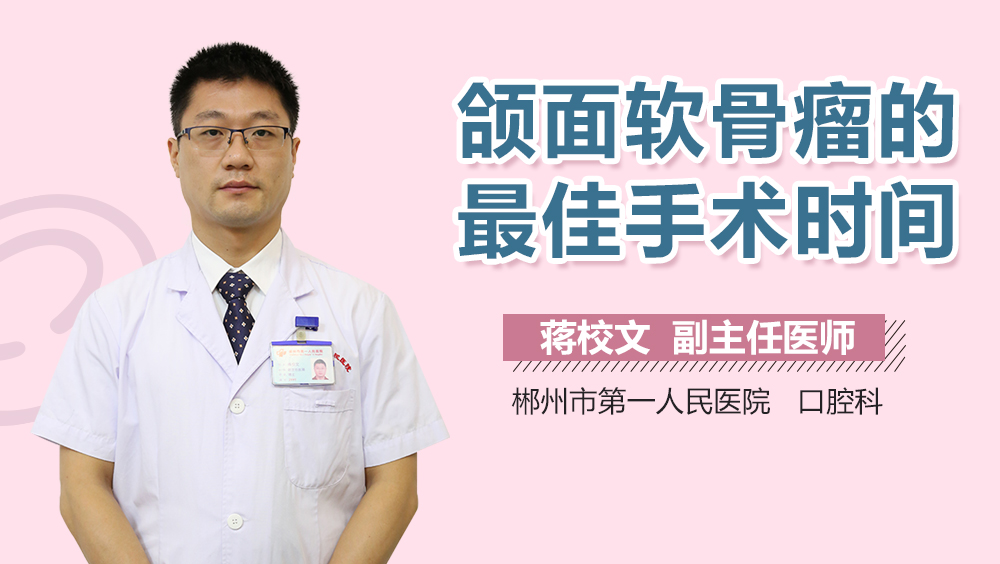 颌面软骨瘤的最佳手术时间