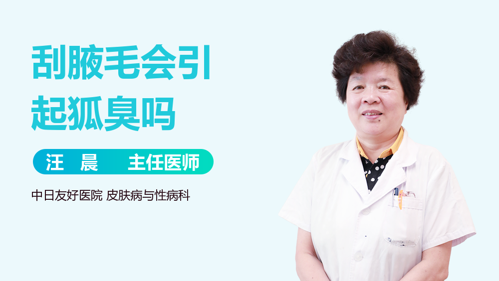 刮腋毛会引起狐臭吗